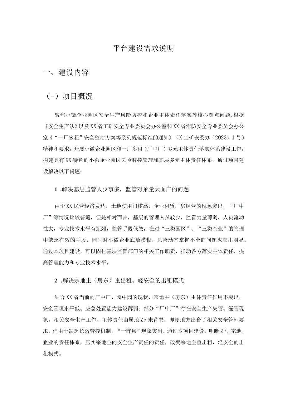 安全生产风险防控数字化应用——基层多元主体责任体系平台建设需求说明.docx_第1页