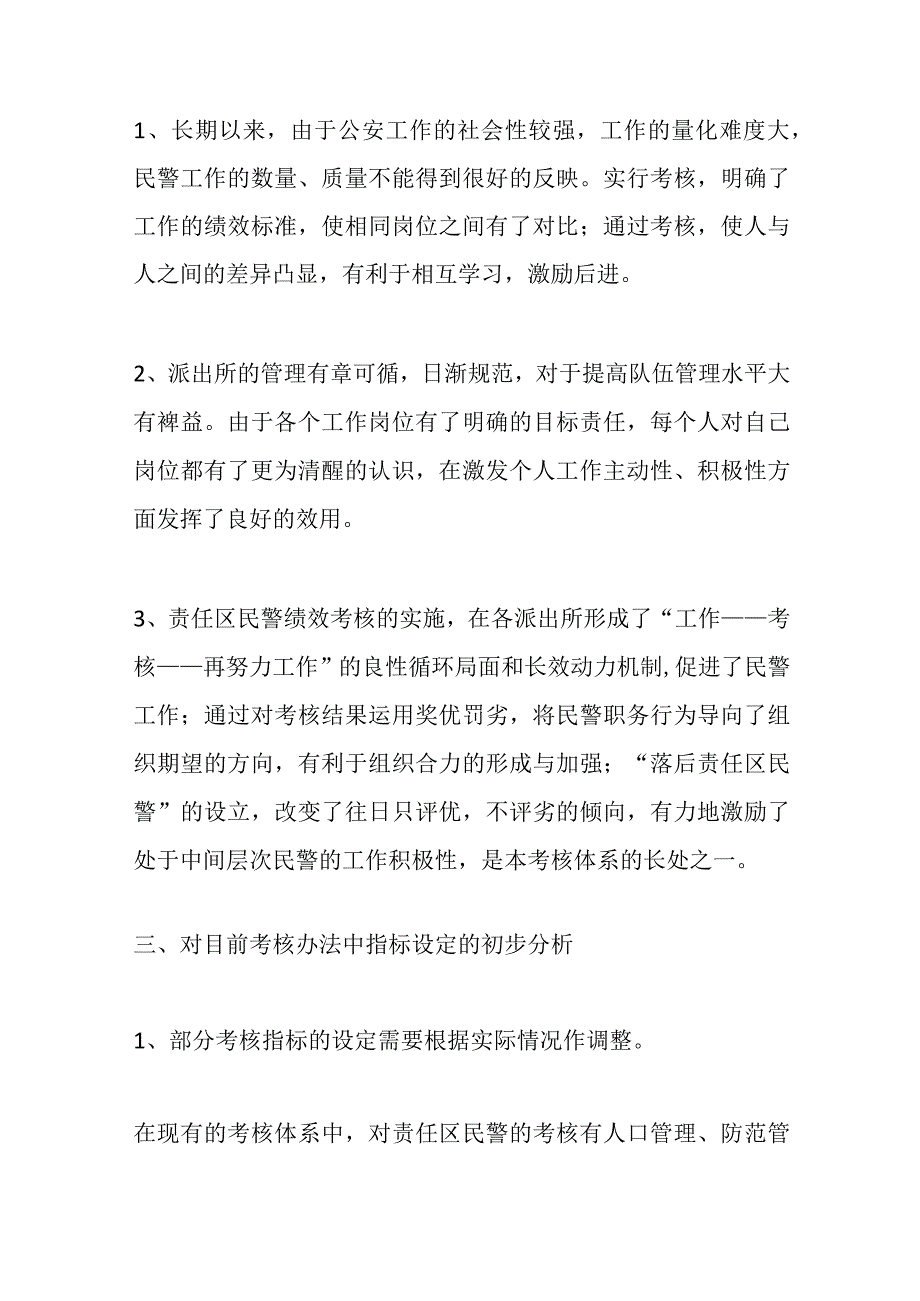 5篇关于派出所考核办法材料.docx_第3页