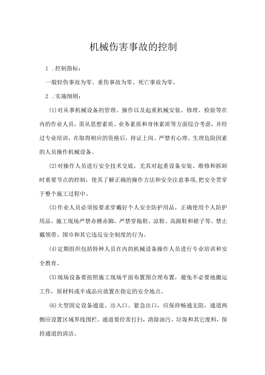 机械伤害事故的控制模板范本.docx_第1页