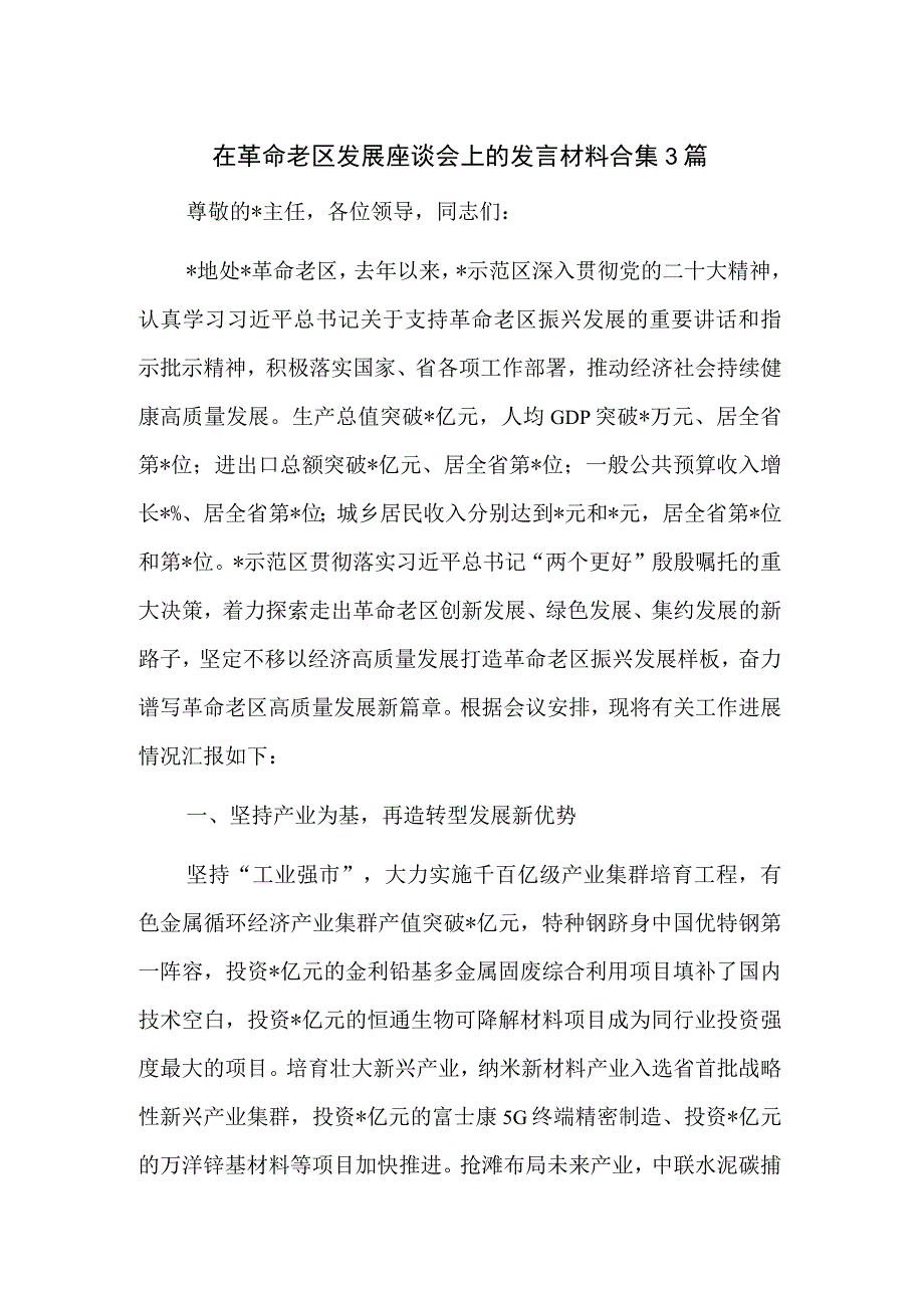 在革命老区发展座谈会上的发言材料合集3篇.docx_第1页