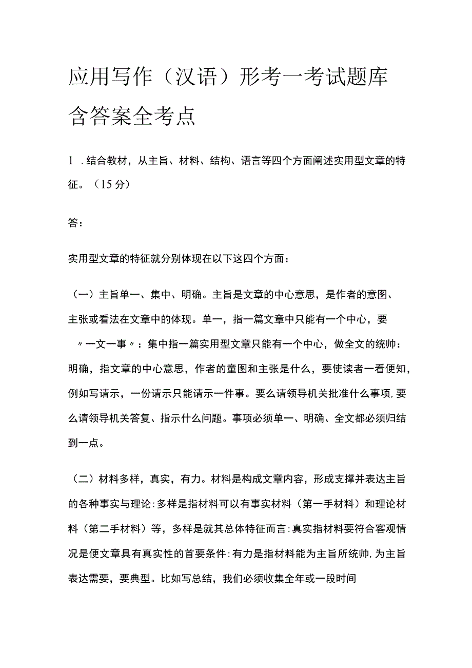 全应用写作汉语形考一考试题库含答案全考点.docx_第1页