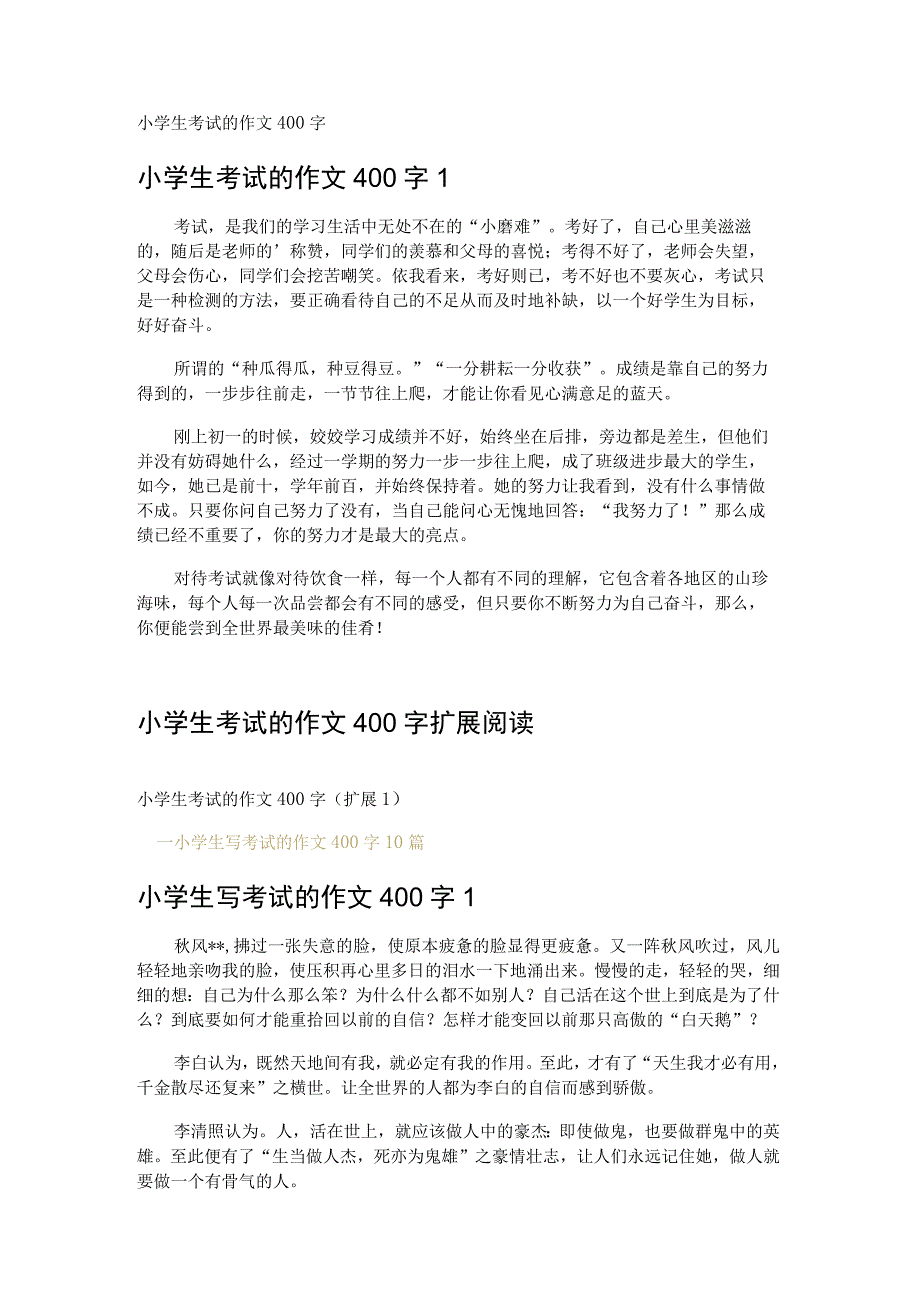 小学生考试的作文400字.docx_第1页