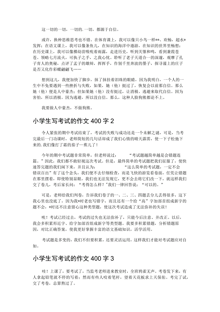 小学生考试的作文400字.docx_第2页