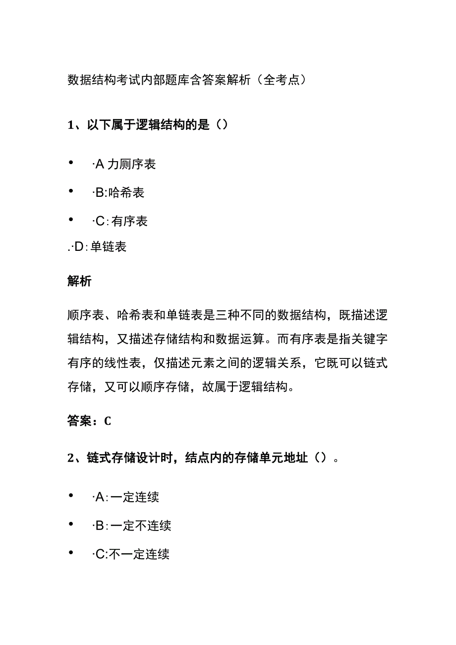 全2024版数据结构考试内部题库含答案解析全考点.docx_第1页