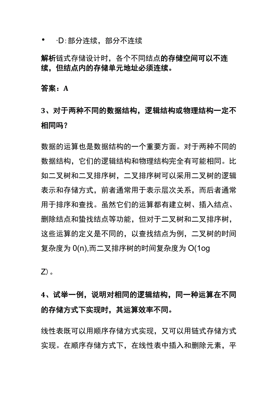 全2024版数据结构考试内部题库含答案解析全考点.docx_第2页