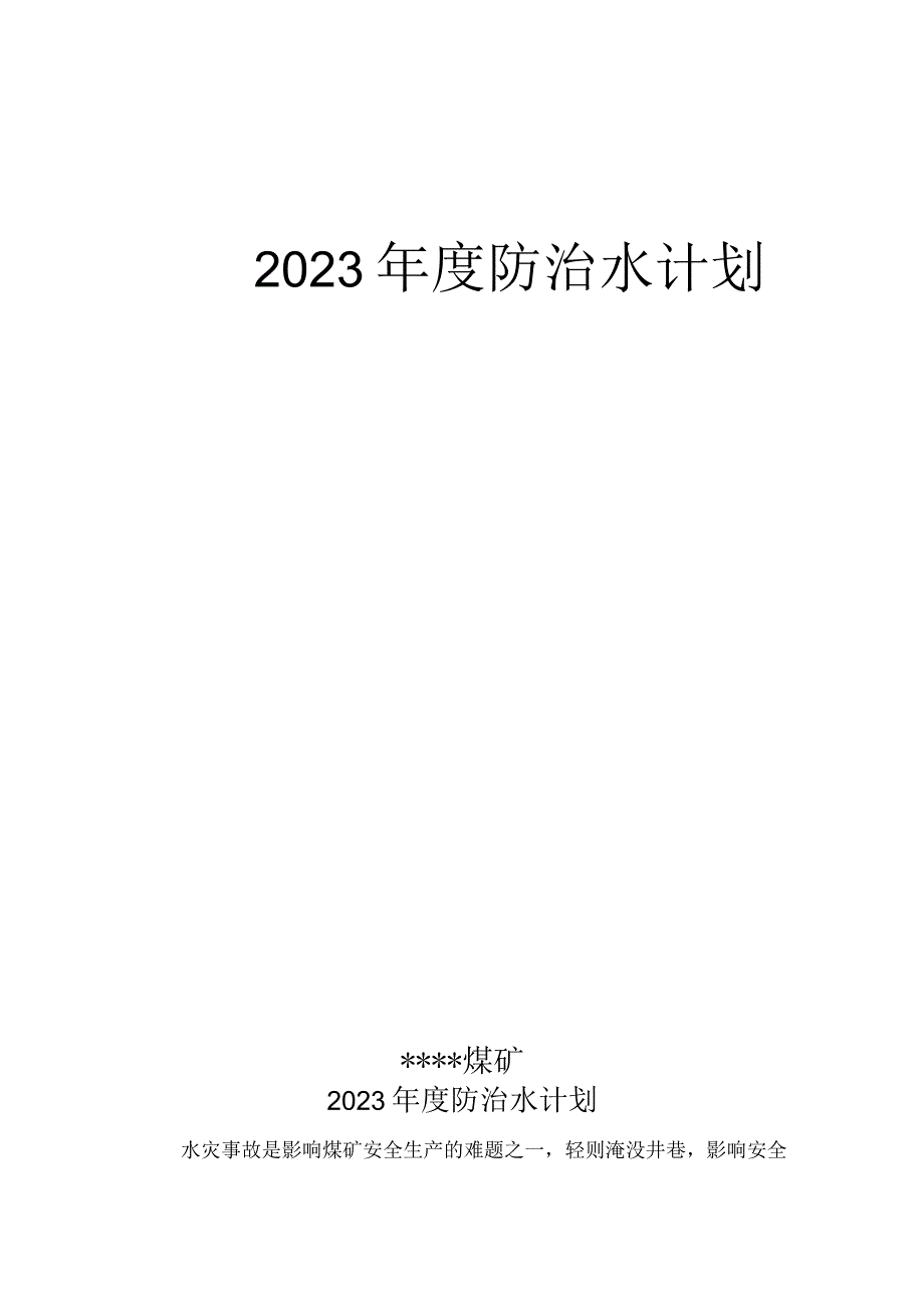 年度防治水年度计划.docx_第1页