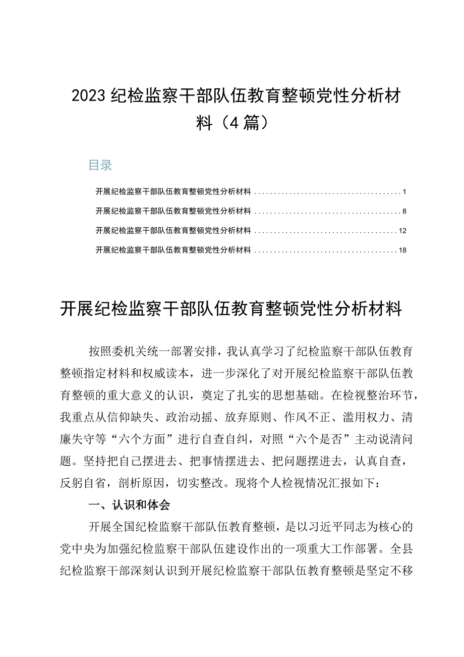 2023纪检监察干部队伍教育整顿党性分析材料4篇.docx_第1页