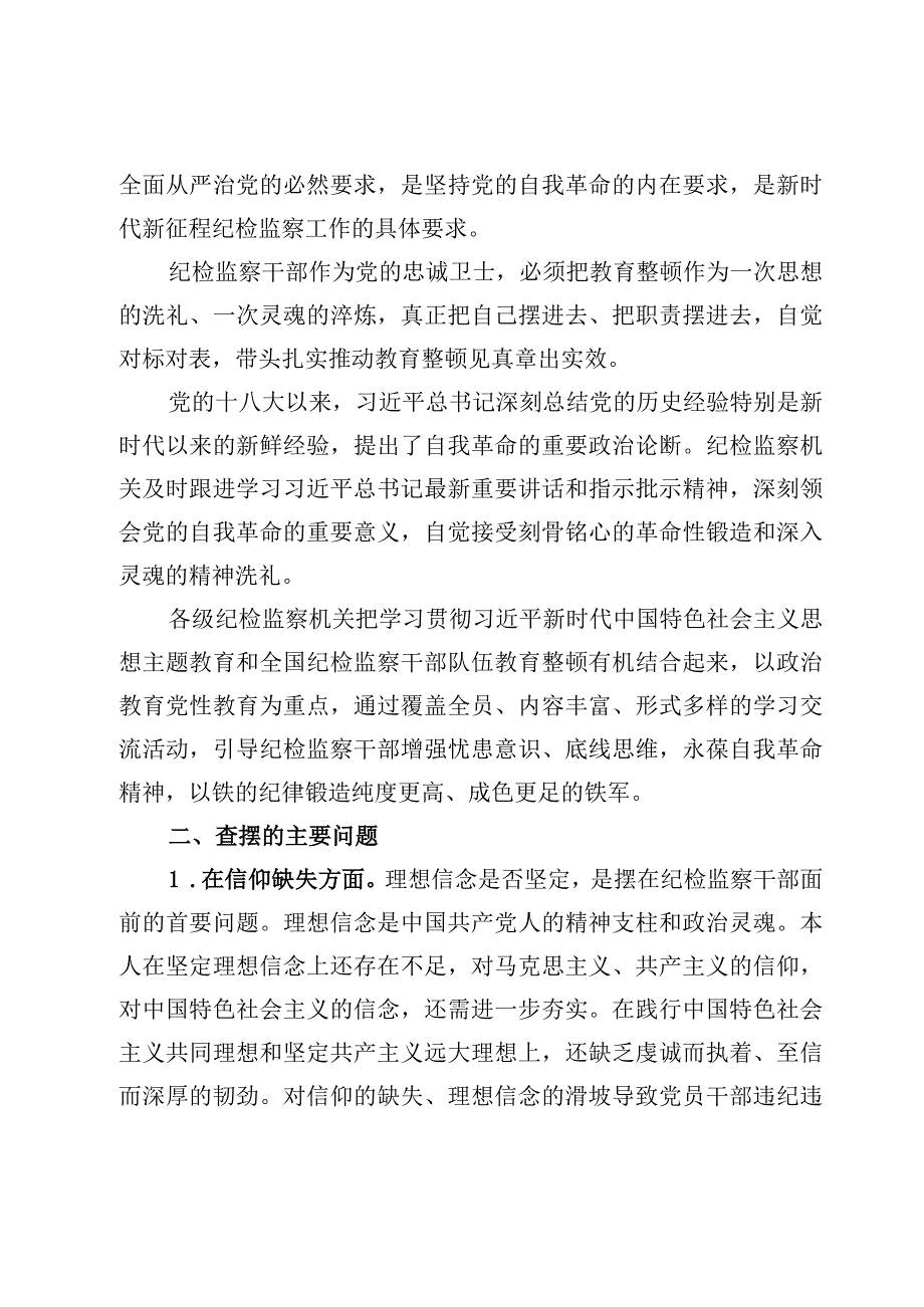 2023纪检监察干部队伍教育整顿党性分析材料4篇.docx_第2页