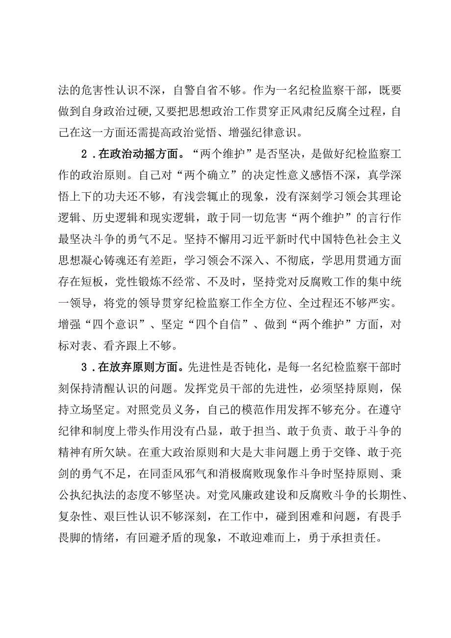 2023纪检监察干部队伍教育整顿党性分析材料4篇.docx_第3页