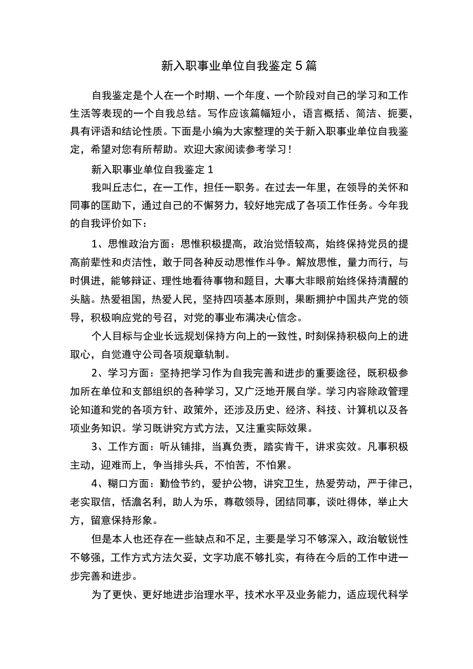 新入职事业单位自我鉴定5篇.docx_第1页