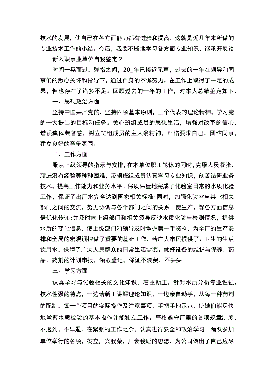 新入职事业单位自我鉴定5篇.docx_第2页