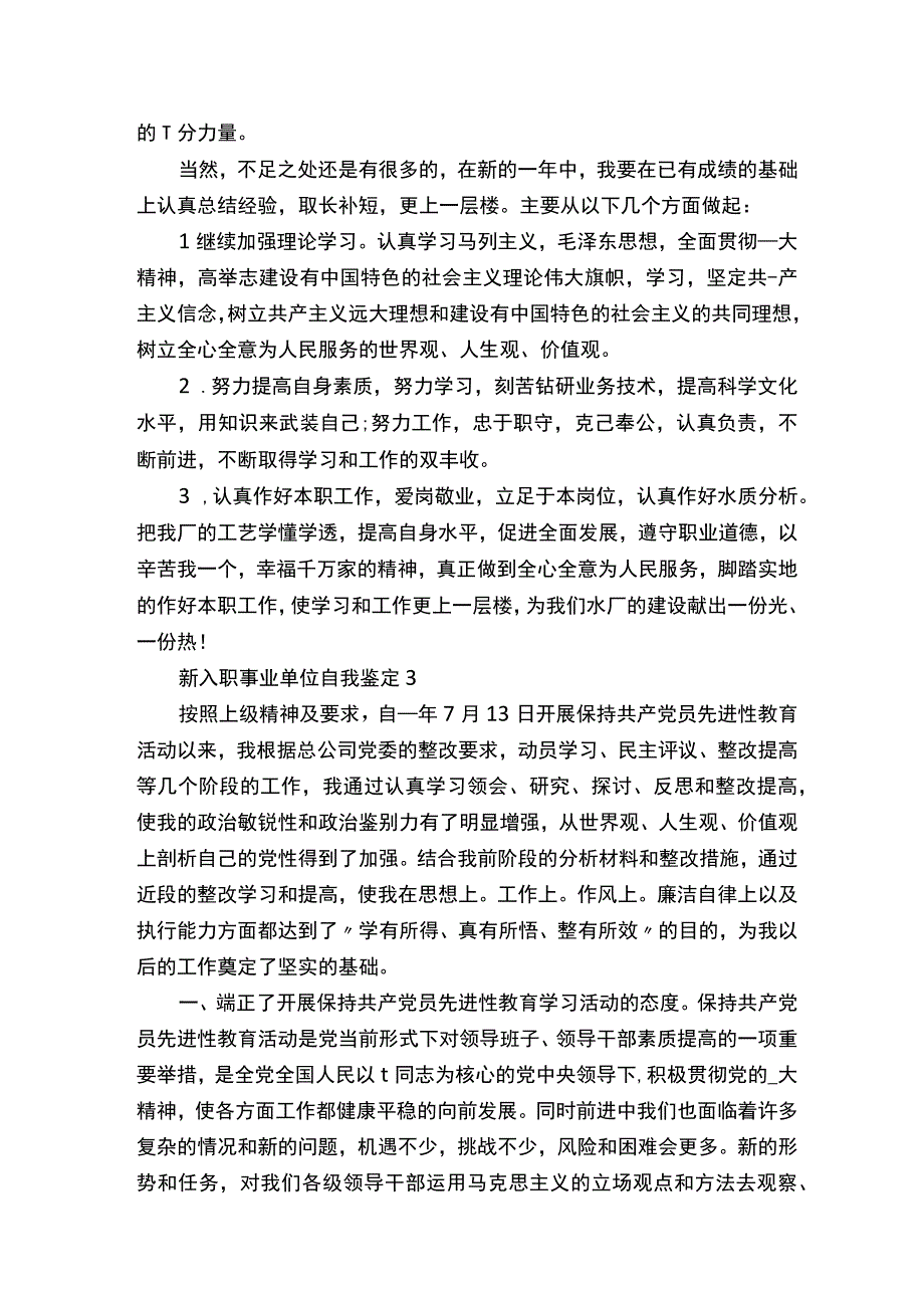 新入职事业单位自我鉴定5篇.docx_第3页