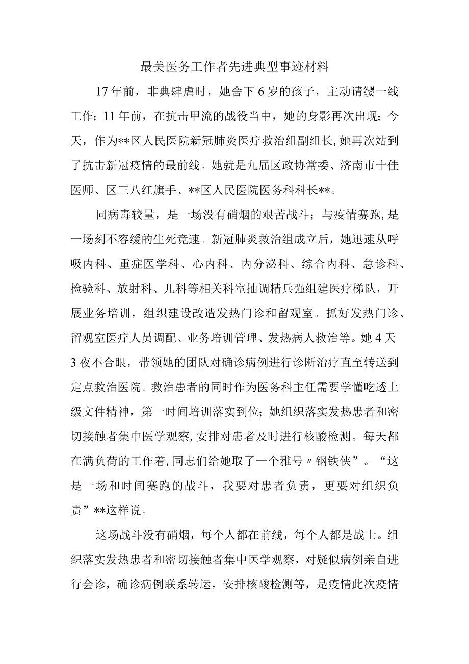 最美医务工作者先进典型事迹材料.docx_第1页