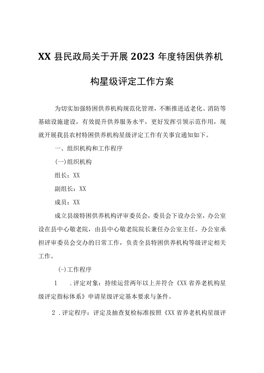 XX县民政局关于开展2023年度特困供养机构星级评定工作方案.docx_第1页