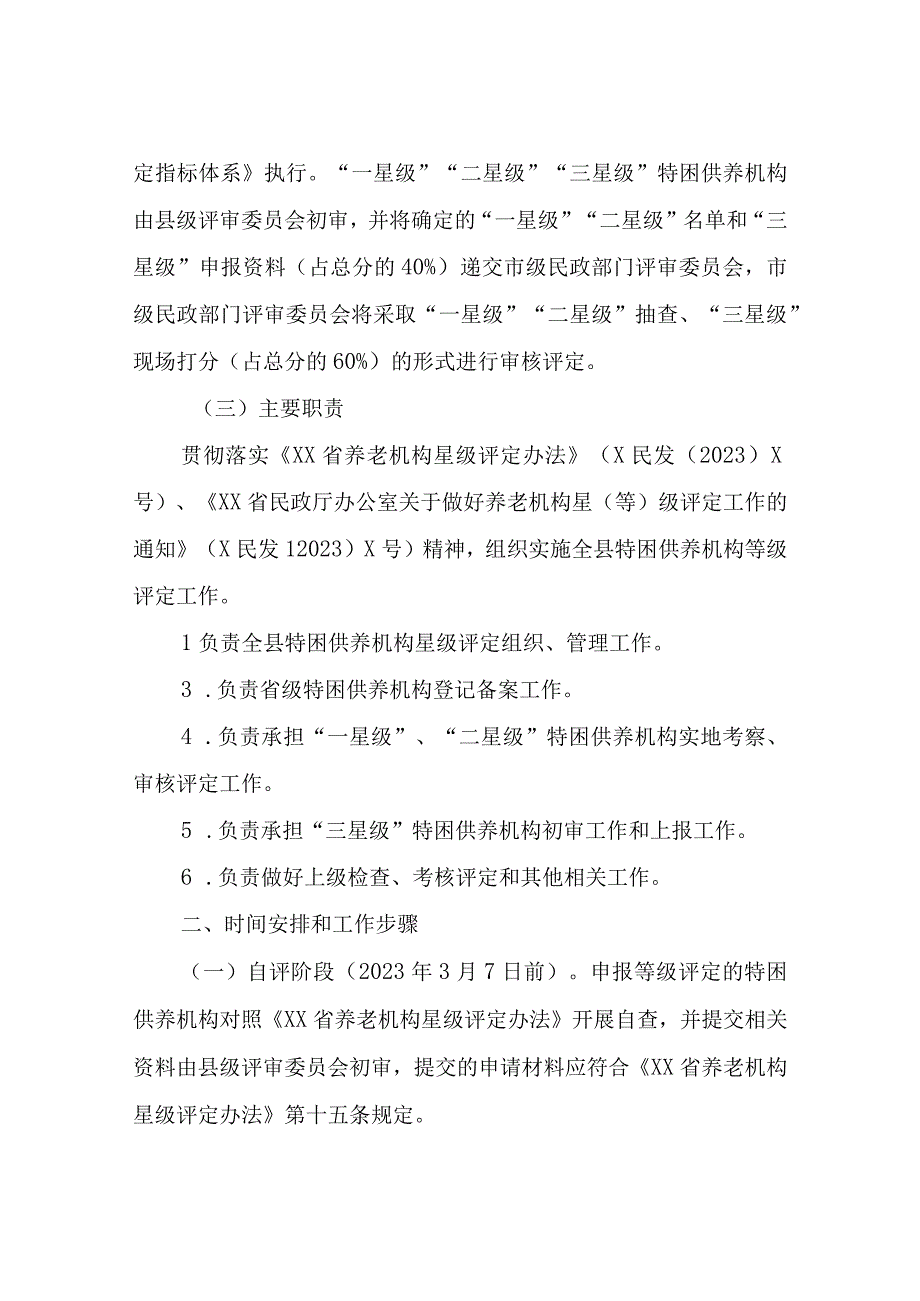 XX县民政局关于开展2023年度特困供养机构星级评定工作方案.docx_第2页