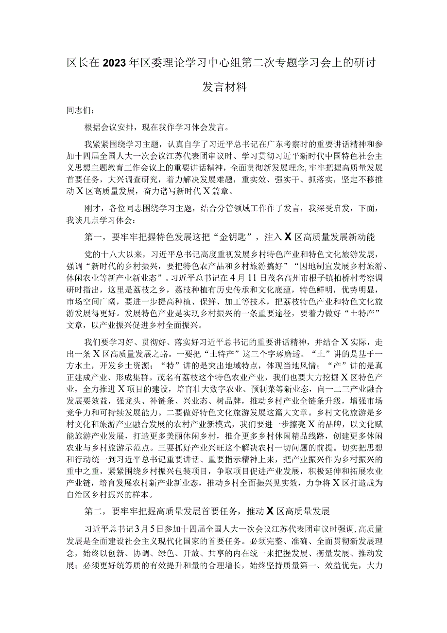 区长在2023年区委理论学习中心组第二次专题学习会上的研讨发言材料.docx_第1页