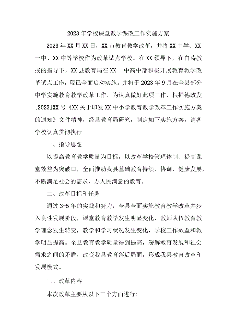 中小学2023年《课堂教学课改》工作实施方案 汇编4份_001.docx_第1页