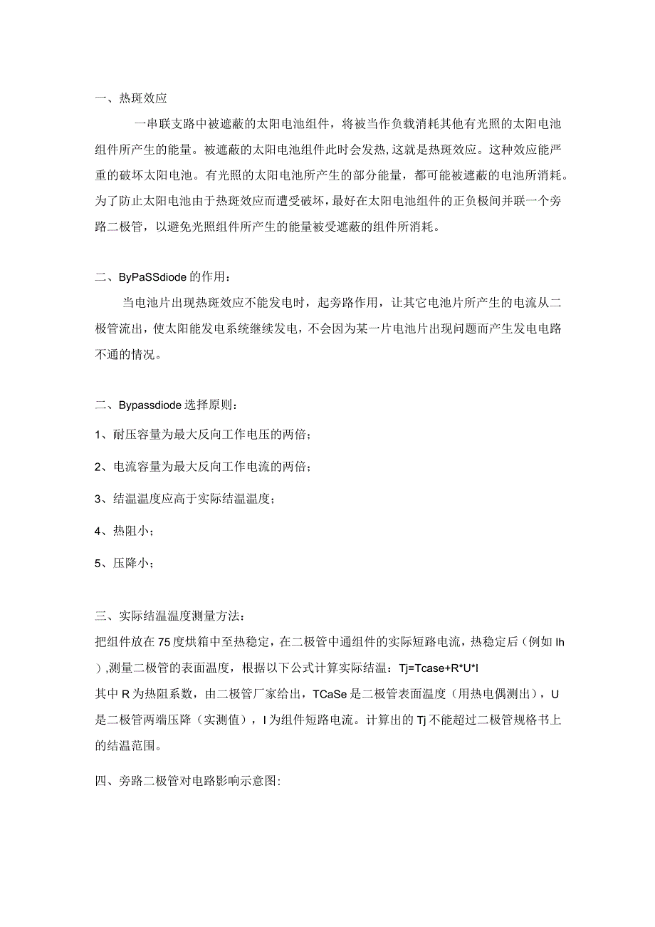 旁路二极管在光伏组件中的作用.docx_第1页