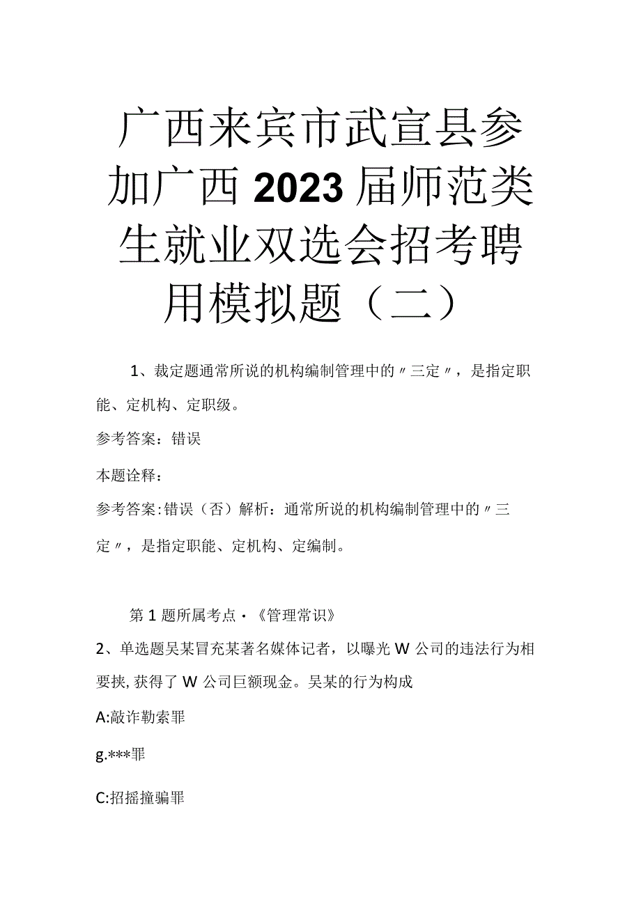 广西来宾市武宣县参加广西2023届师范类生就业双选会招考聘用模拟题二.docx_第1页