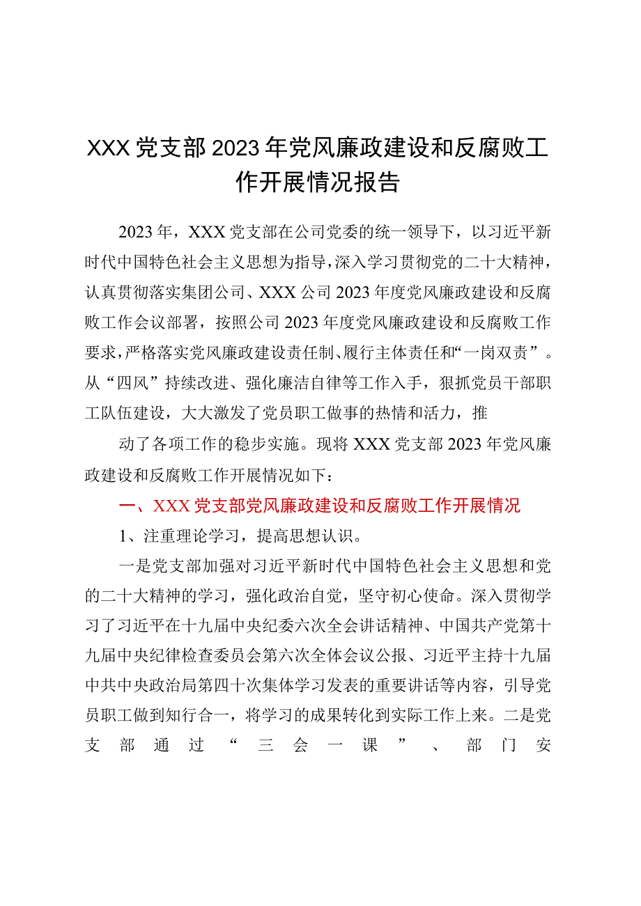 XXX党支部2023年党风廉政建设和反腐败工作开展情况报告.docx_第1页