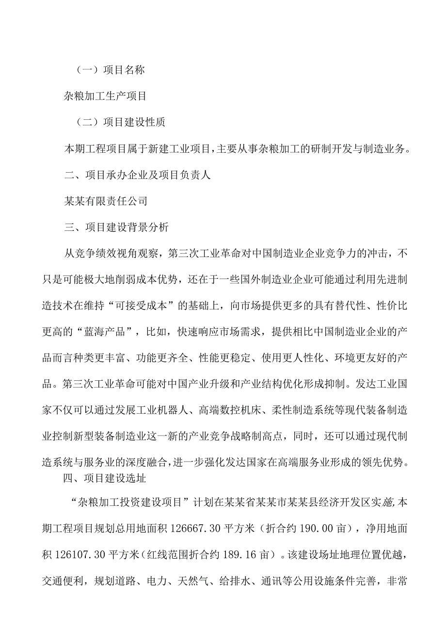 杂粮加工项目建议书.docx_第2页