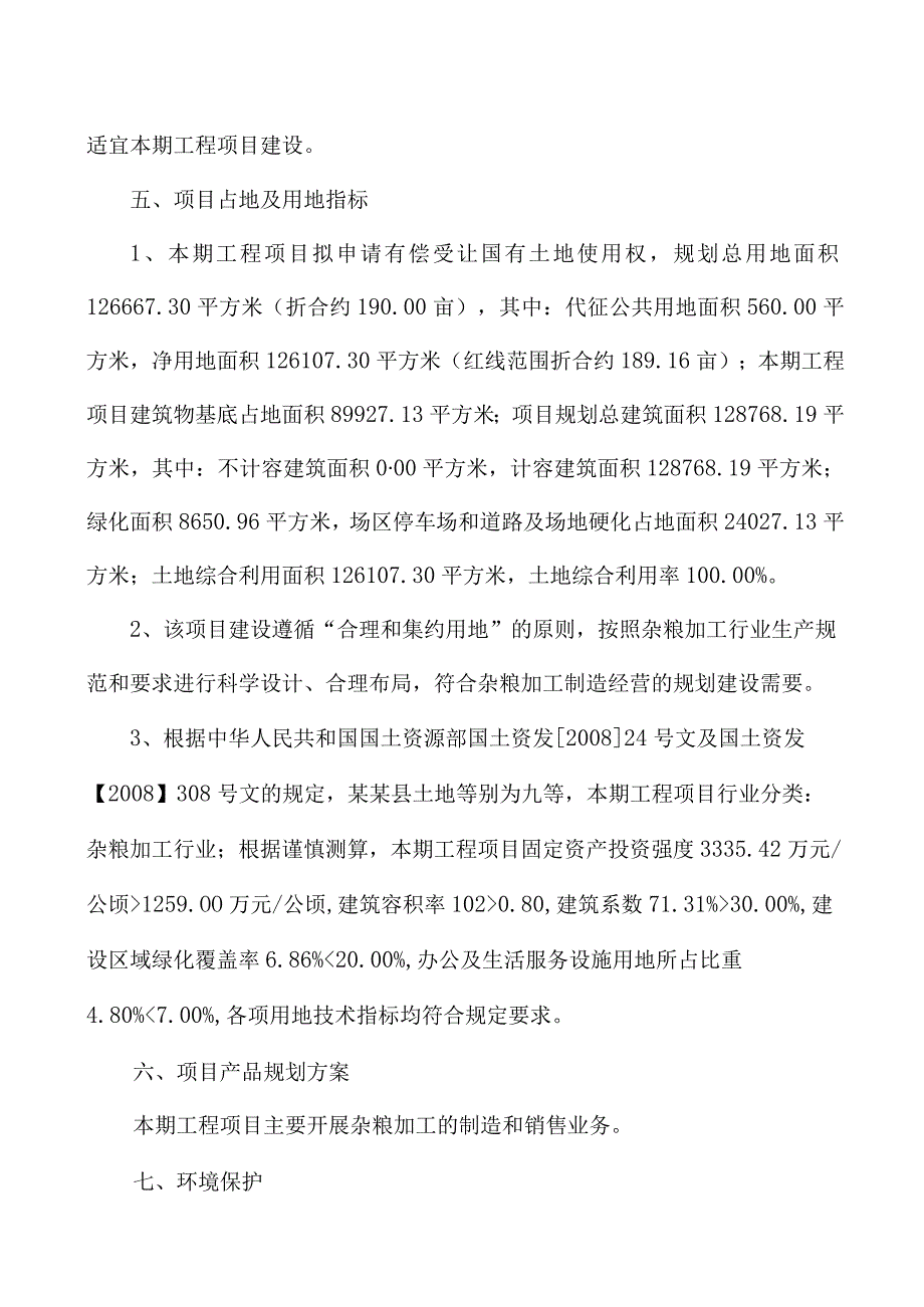 杂粮加工项目建议书.docx_第3页