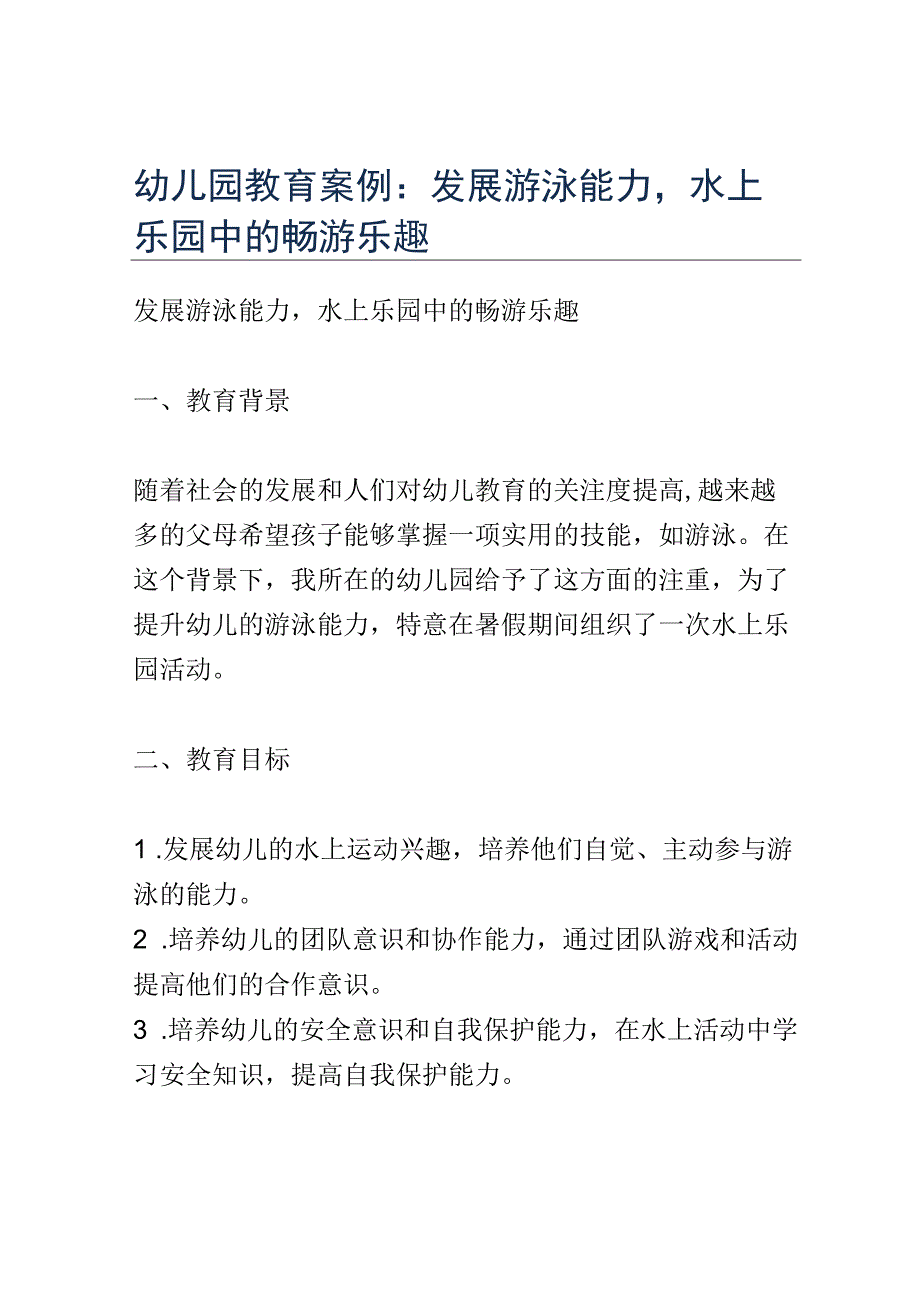 幼儿园教育案例： 发展游泳能力水上乐园中的畅游乐趣.docx_第1页