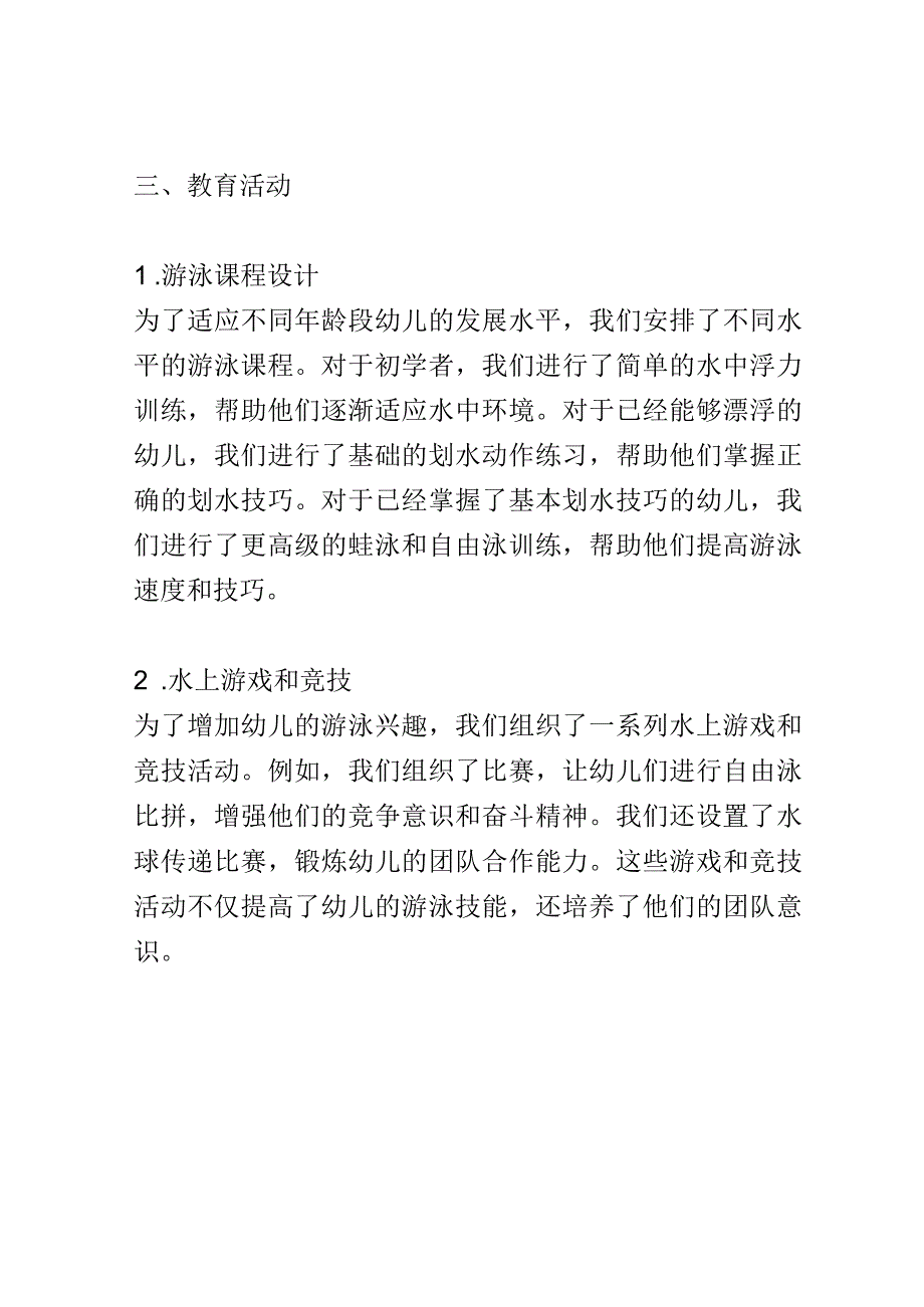 幼儿园教育案例： 发展游泳能力水上乐园中的畅游乐趣.docx_第2页