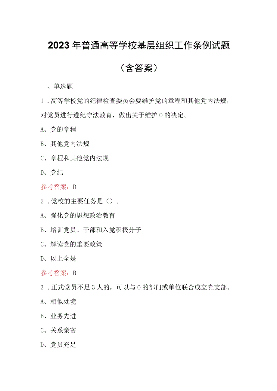 2023年普通高等学校基层组织工作条例试题含答案.docx_第1页