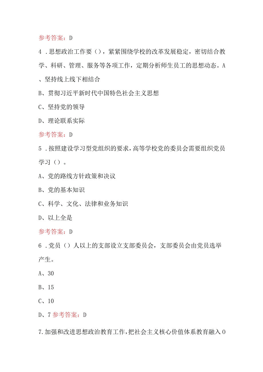 2023年普通高等学校基层组织工作条例试题含答案.docx_第2页