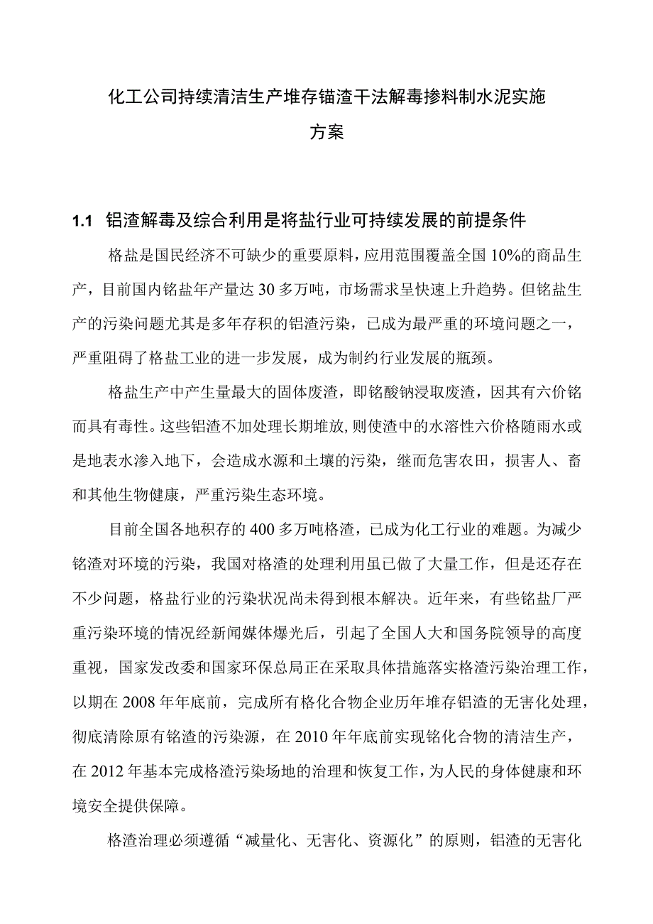 化工公司持续清洁生产堆存铬渣干法解毒掺料制水泥实施方案.docx_第1页