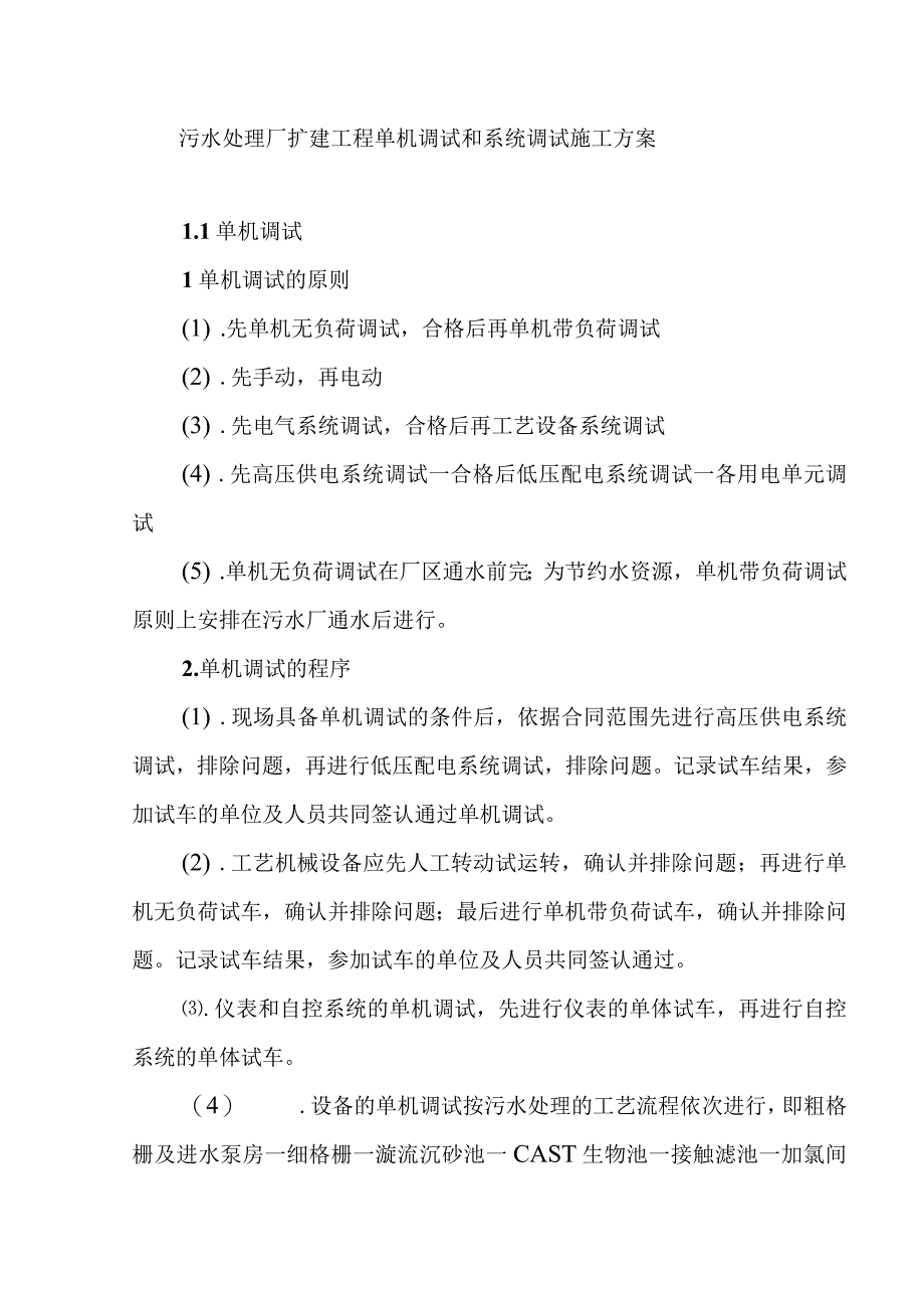 污水处理厂扩建工程单机调试和系统调试施工方案.docx_第1页