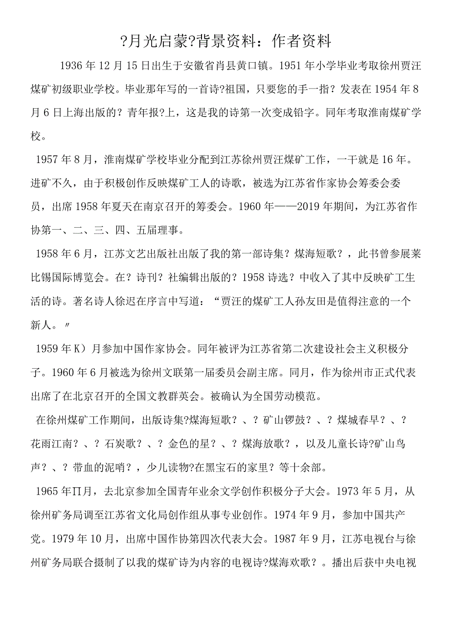 《月光启蒙》背景资料：作者资料.docx_第1页