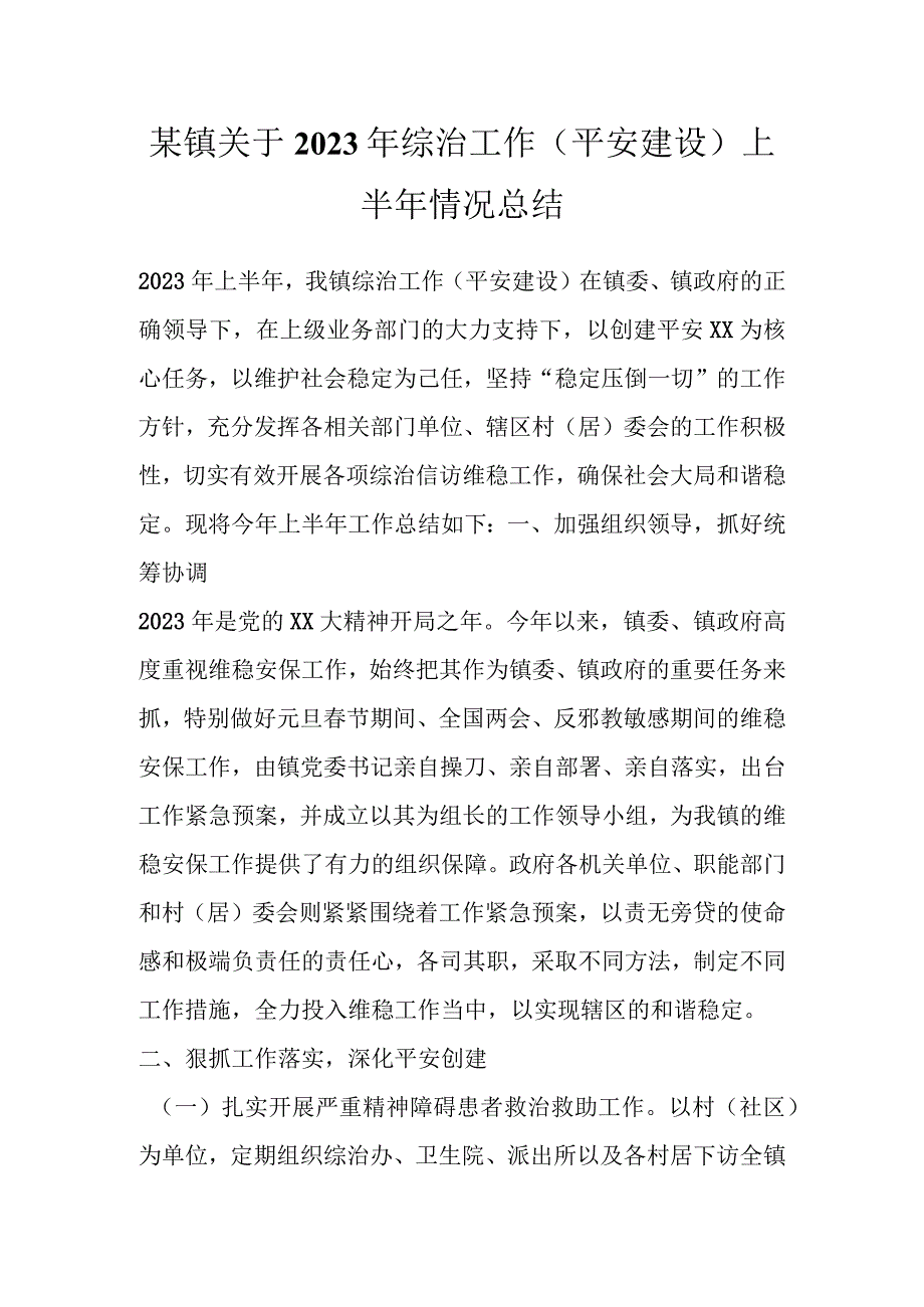 某镇关于2023年综治工作平安建设上半年情况总结.docx_第1页