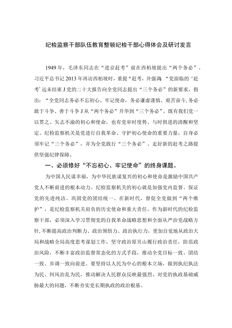 2023纪检监察干部队伍教育整顿纪检干部心得体会及研讨发言范文通用精选3篇.docx_第1页