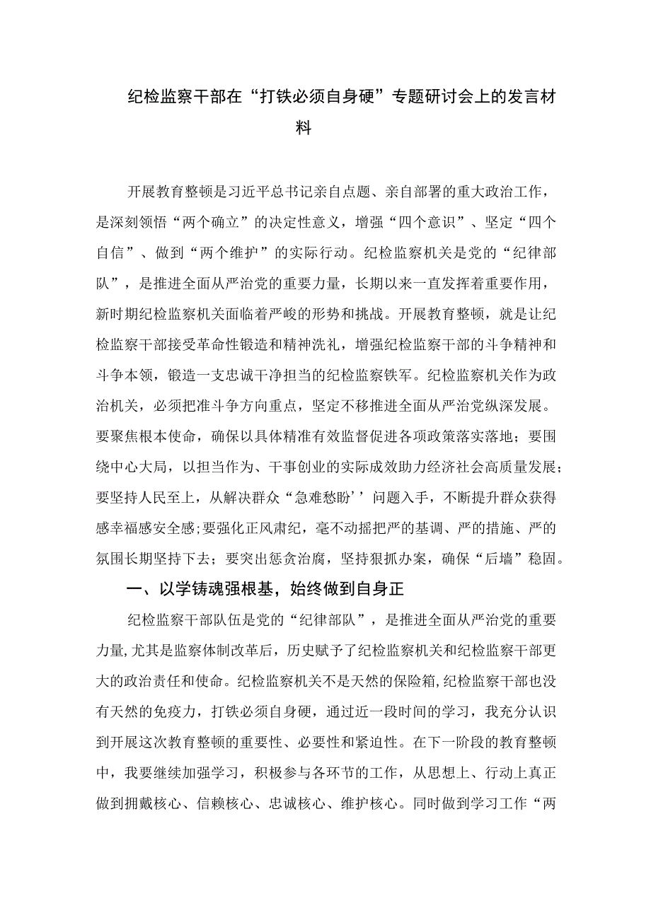 2023纪检监察干部队伍教育整顿纪检干部心得体会及研讨发言范文通用精选3篇.docx_第3页