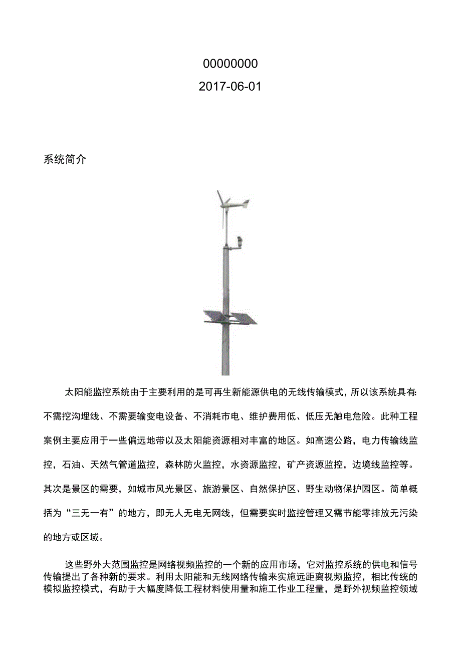 太阳能无线远程视频监控系统方案解析.docx_第2页