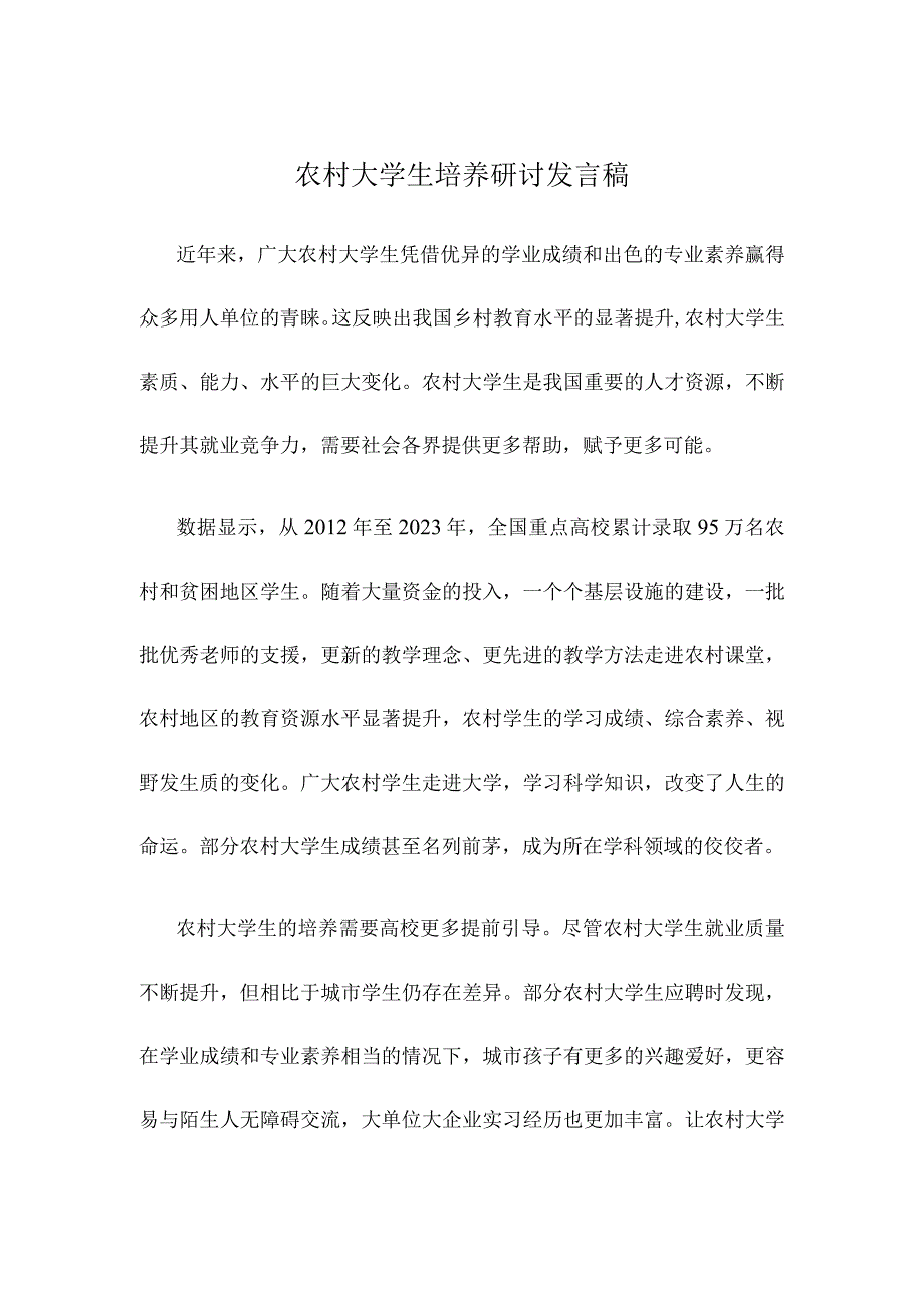 农村大学生培养研讨发言稿.docx_第1页