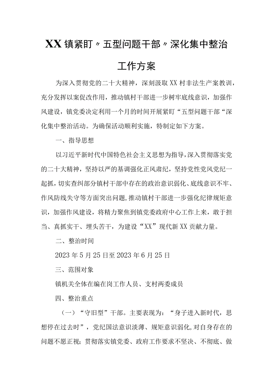 XX镇紧盯五型问题干部深化集中整治工作方案.docx_第1页