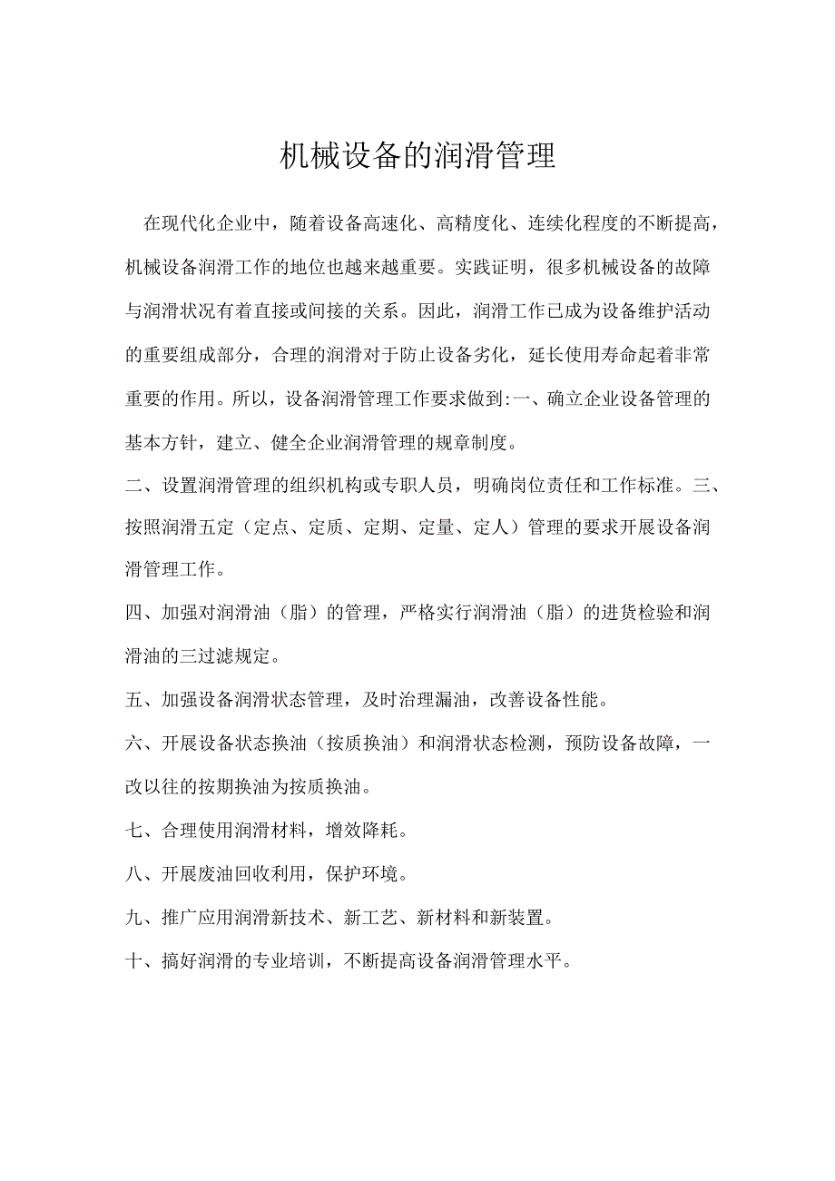 机械设备的润滑管理模板范本.docx_第1页