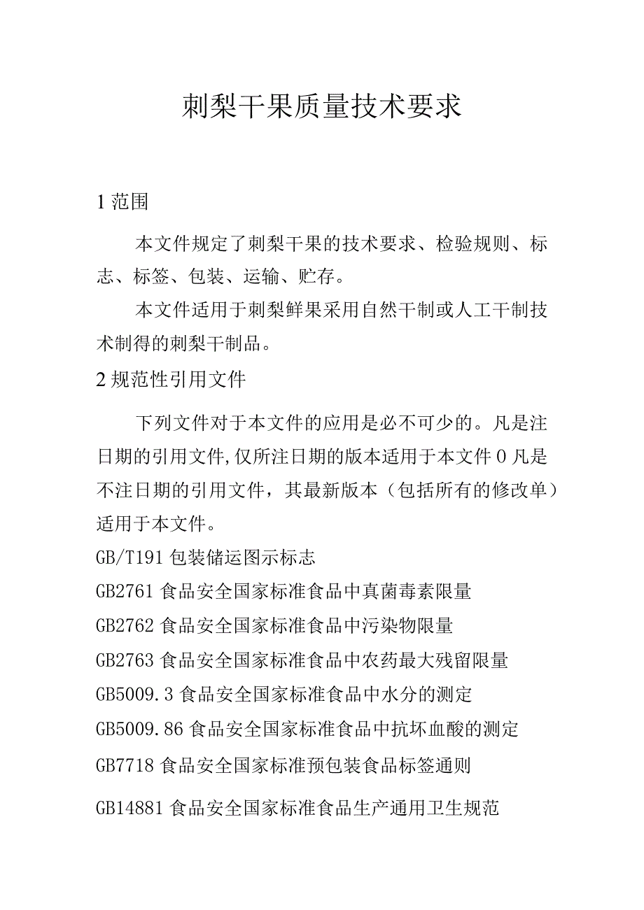 刺梨干果质量技术要求.docx_第1页