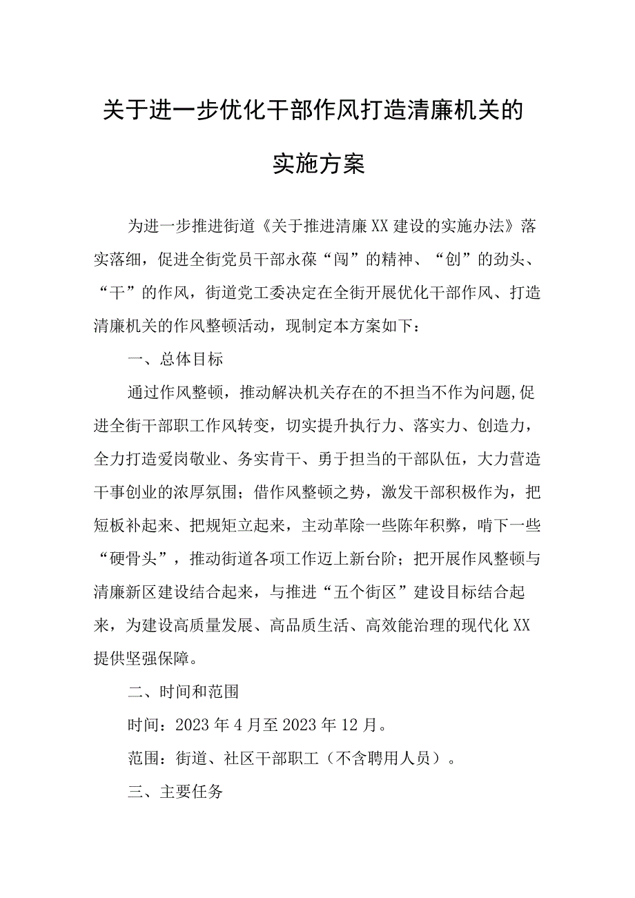 关于进一步优化干部作风打造清廉机关的实施方案.docx_第1页