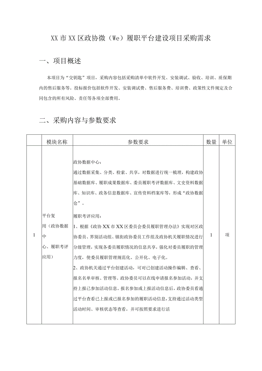 XX市XX区政协微we履职平台建设项目采购需求.docx_第1页