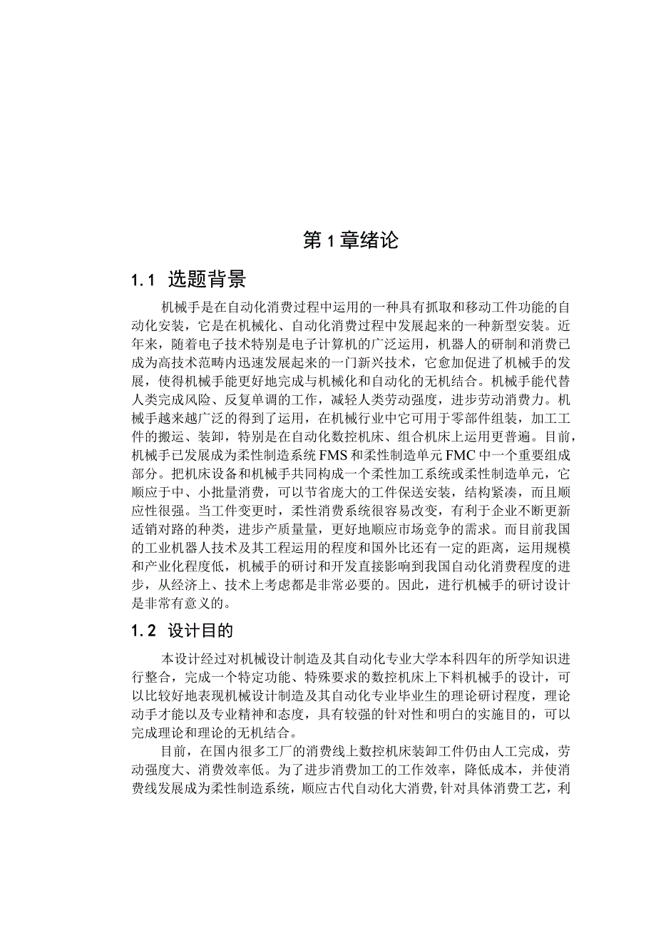 大学本科毕业论文机械工程设计与自动化专业数控机床上下料机械手设计含CAD图纸.docx_第1页