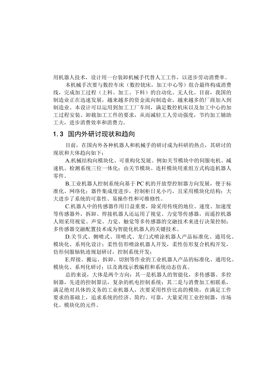 大学本科毕业论文机械工程设计与自动化专业数控机床上下料机械手设计含CAD图纸.docx_第2页