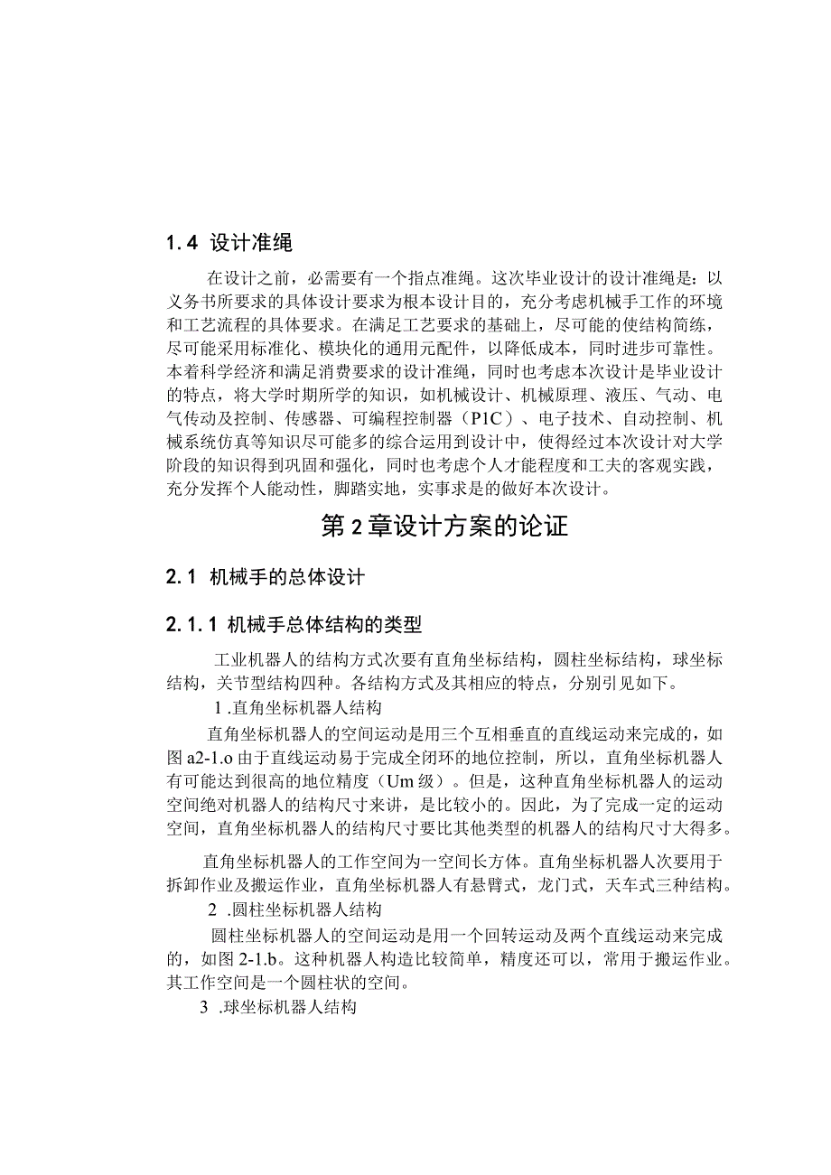 大学本科毕业论文机械工程设计与自动化专业数控机床上下料机械手设计含CAD图纸.docx_第3页