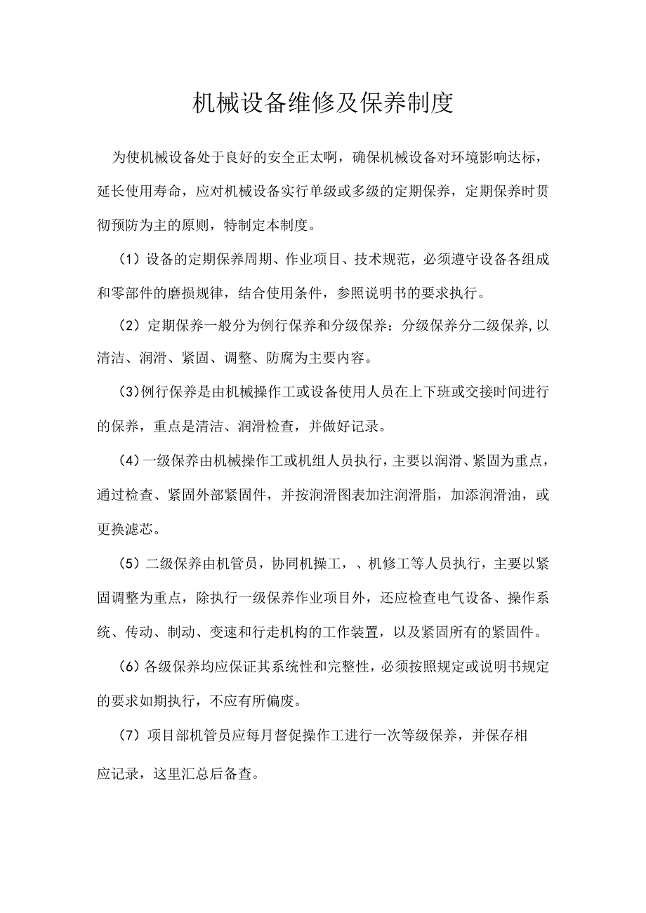 机械设备维修及保养制度模板范本.docx_第1页