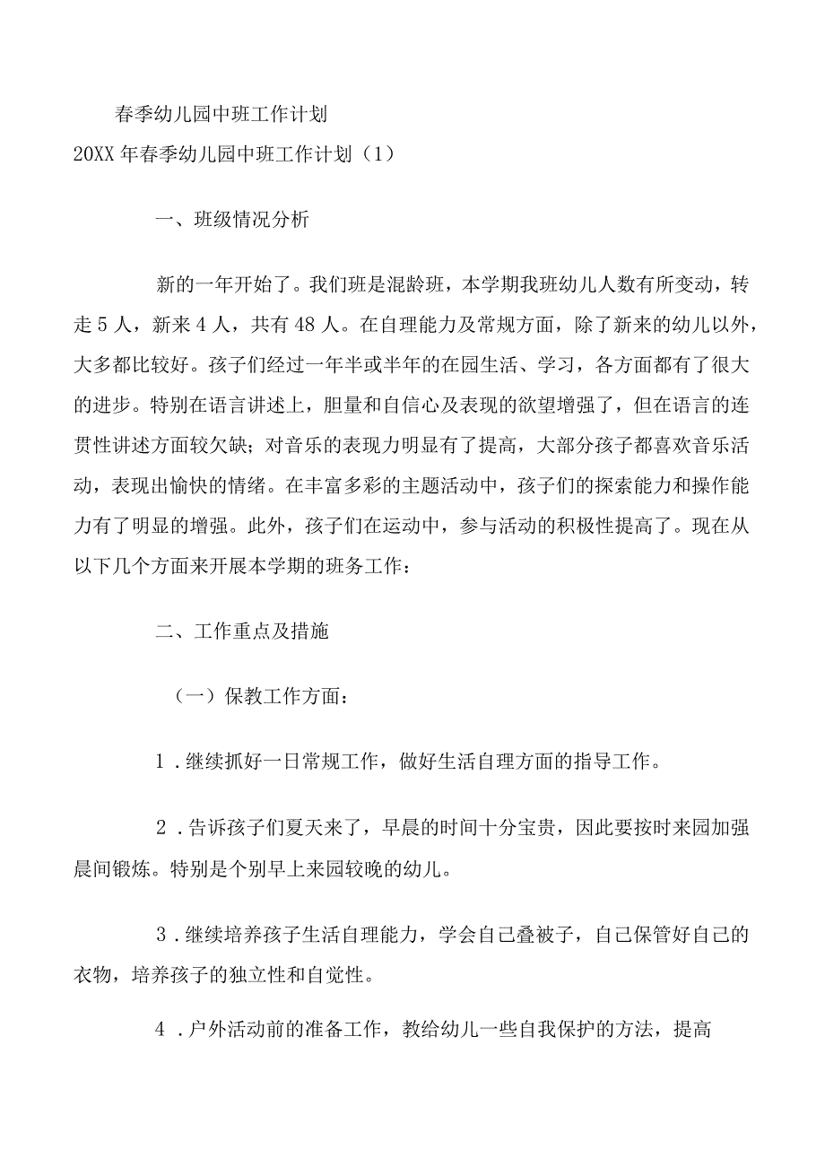 春季幼儿园中班工作计划.docx_第1页