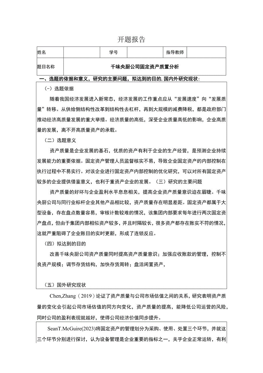 《食品加工企业千味央厨固定资产质量分析》开题报告文献综述3000字 .docx_第1页