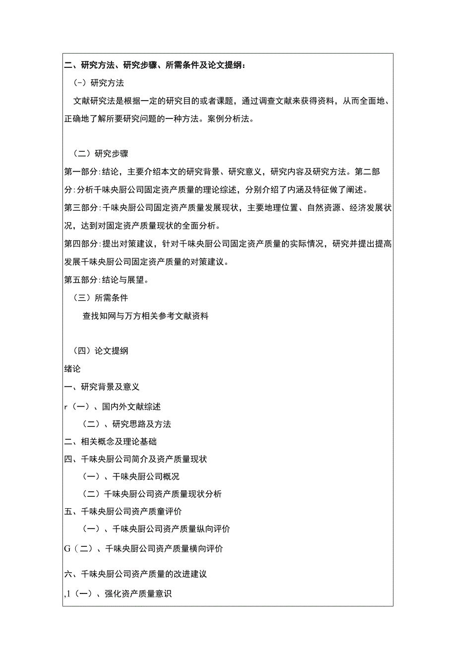 《食品加工企业千味央厨固定资产质量分析》开题报告文献综述3000字 .docx_第3页